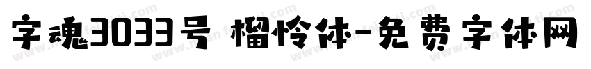 字魂3033号 榴怜体字体转换